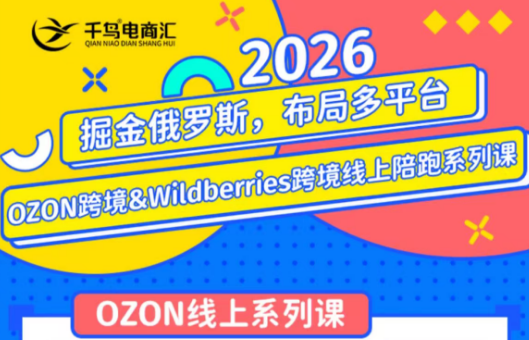 千鸟跨境·26年OZON&wildberries跨境店线上陪跑训练营(更新)-北疆网创