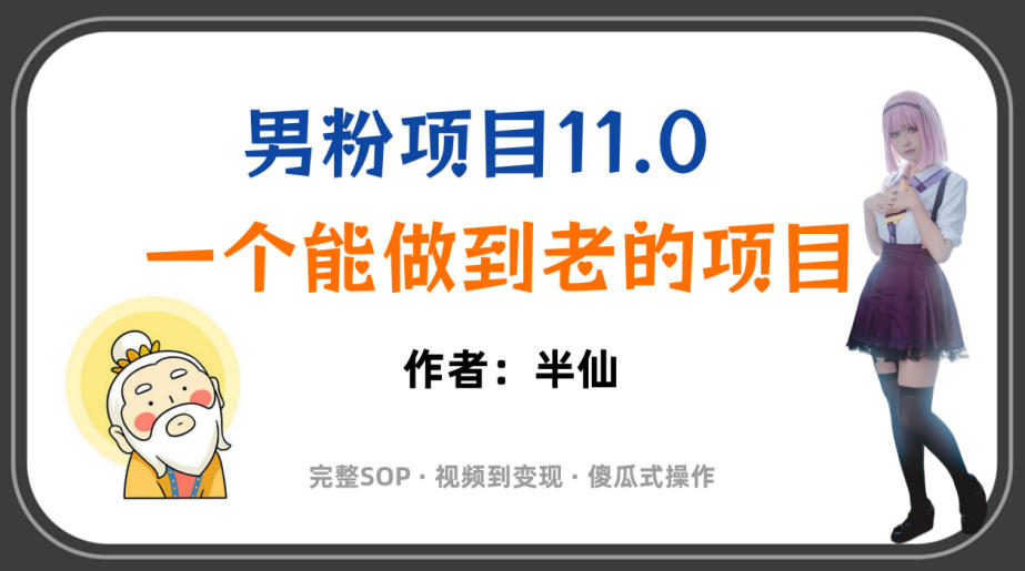 全网独家男粉项目11.0，一个做到老的项目，完整SOP·视频到变现·傻瓜式操作-北疆网创