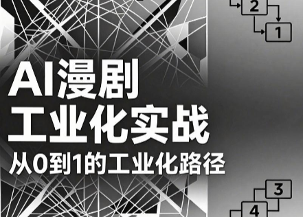 AI漫剧从0到1的工业化实战(更新7月)-北疆网创