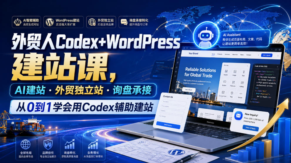 外贸人Codex+WordPress建站课，AI建站·外贸独立站·询盘承接，从0到1学会用Codex辅助建站-北疆网创