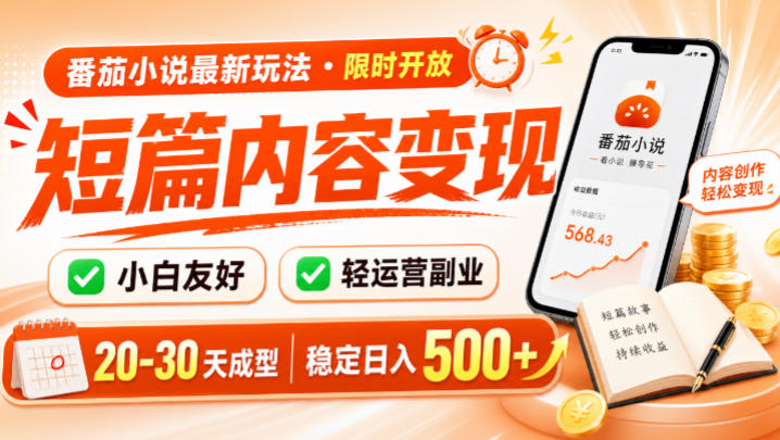 番茄小说最新短篇玩法，稳定日入500+！副业必看，小白可玩，限时开放【揭秘】-北疆网创