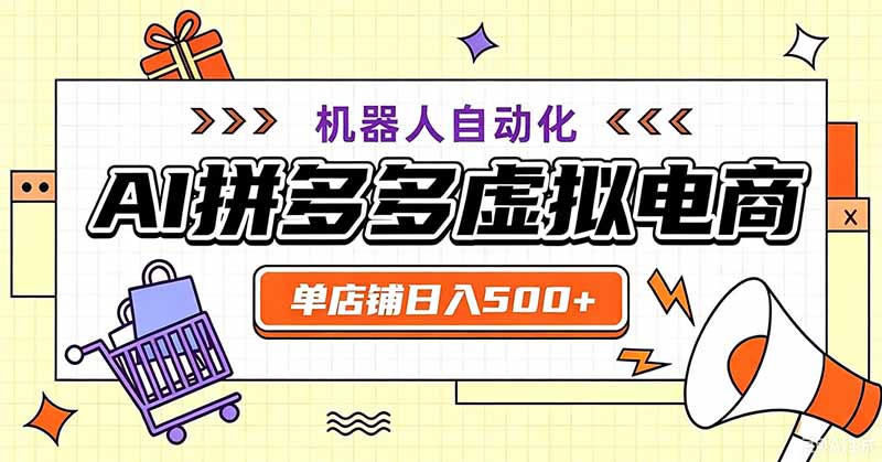 用AI辅助开一家日入500+的拼多多虚拟店,机器人全自动托管-北疆网创