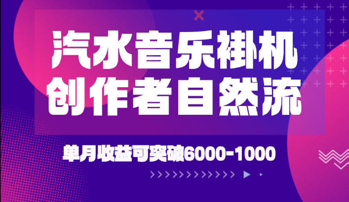 汽水音乐挂G项目,独家新技术新玩法,创作者激励自然流,轻松月创6k-1W【揭秘】-北疆网创