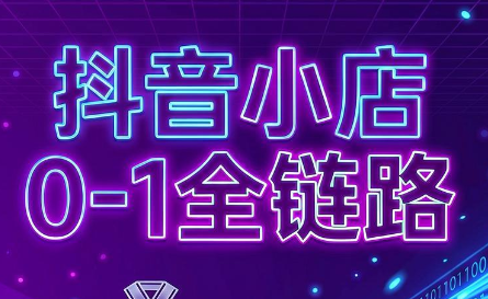 兵哥电商·抖音小店从0到1全链路(更新7月)-北疆网创
