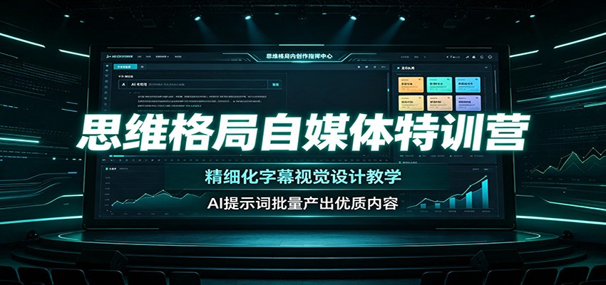 思维格局自媒体特训营：精细化字幕视觉设计教学，AI提示词批量产出优质内容-北疆网创