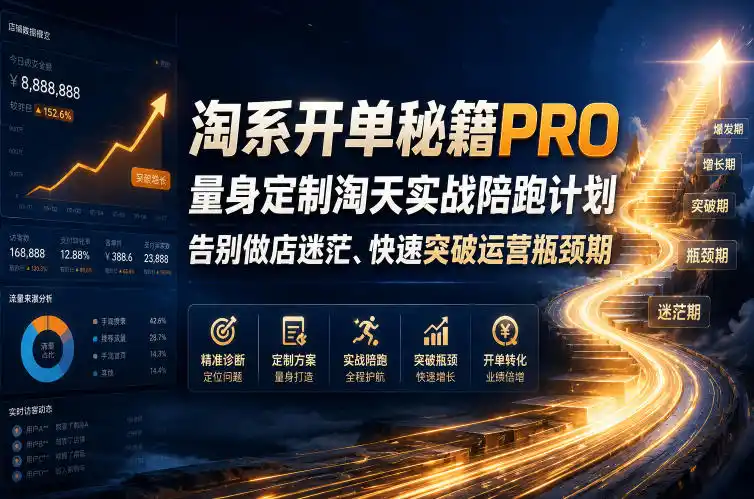 淘系开单秘籍PRO，量身定制淘天实战陪跑计划，告别做店迷茫、快速突破运营瓶颈期(更新260906)-北疆网创