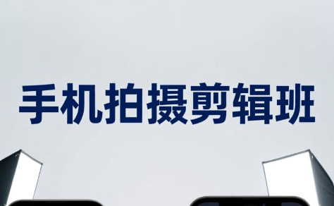 吴启豪·手机摄影剪辑班(更新7月)-北疆网创