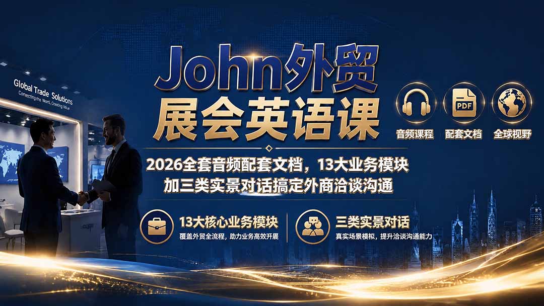 John外贸展会英语课｜2026全套音频配套文档，13大业务模块加三类实景对话搞定外商洽谈沟通-北疆网创