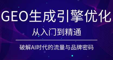陆老师·GEO生成引擎优化实战课-北疆网创