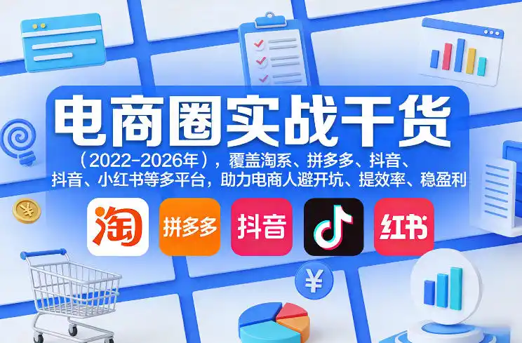 电商圈实战干货(2023-2026年)，覆盖淘系、拼多多、抖音、小红书等多平台，助力电商人避开坑、提效率、稳盈利(更新09月09日)-北疆网创