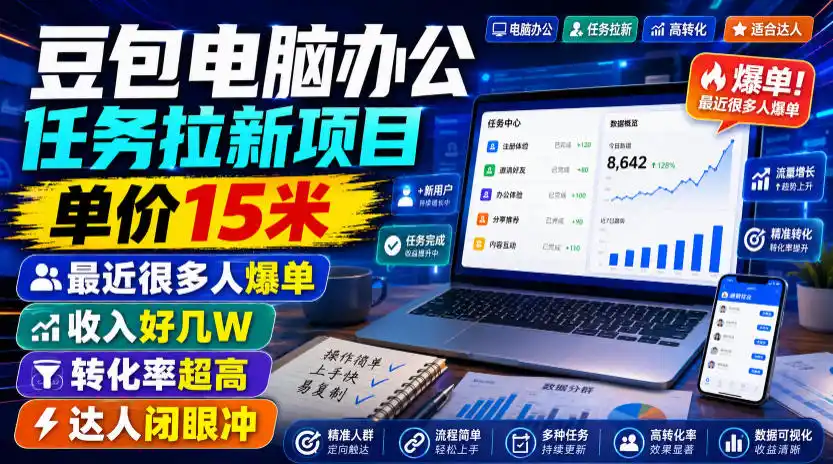 豆包电脑办公任务拉新项目，单价15米，最近很多人爆单，收入好几W，转化率超高，达人闭眼冲！(更新0816)-北疆网创