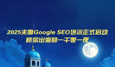 夫唯Google SEO培训课程(更新)-北疆网创