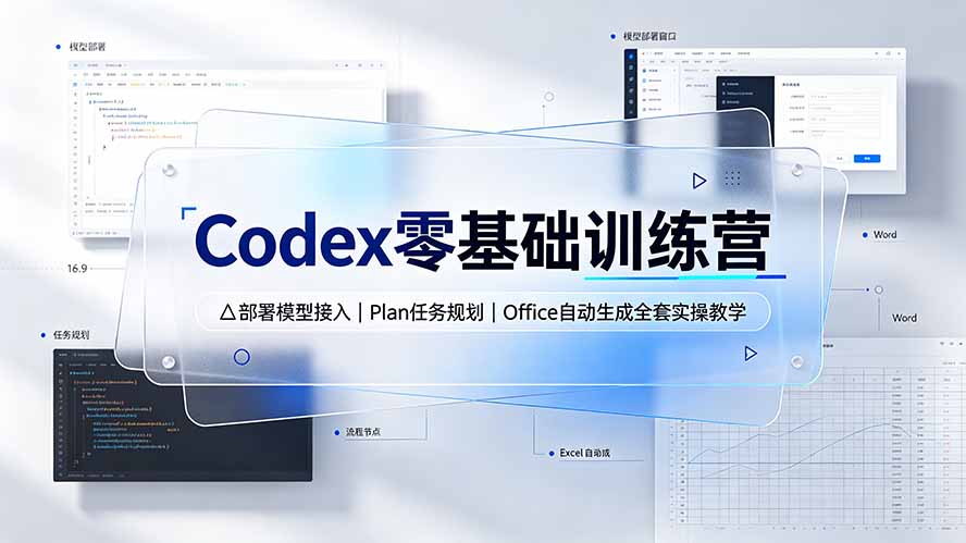 Codex零基础训练营：部署模型接入｜Plan任务规划｜Office自动生成全套实操教学-北疆网创