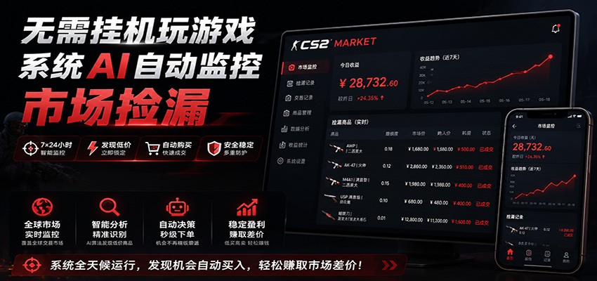 系统AI自动监控市场捡漏,不用玩游戏,只需要一部手机,支持任何形式数据验证-北疆网创